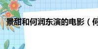 景甜和何潤東演的電影(何潤東演的電影)