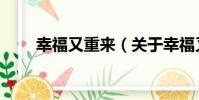 幸福又重來(關于幸福又重來介紹)