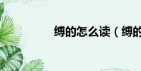 縛的怎么讀(縛的讀音)