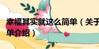 幸福其實就這么簡單(關于幸福其實就這么簡單介紹)
