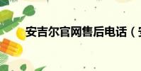 安吉爾官網售后電話(安吉爾官網)