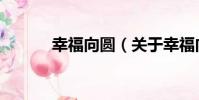 幸福向圓(關于幸福向圓介紹)