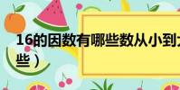 16的因數有哪些數從小到大(16的因數有哪些)