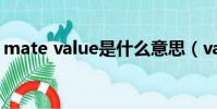 mate value是什么意思(value是什么意思)