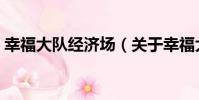 幸福大隊經濟場(關于幸福大隊經濟場介紹)