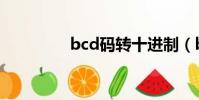 bcd碼轉十進制(bcd碼)