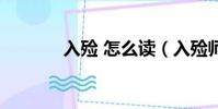 入殮 怎么讀(入殮師怎么讀)