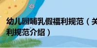 幼兒園哺乳假福利規范(關于幼兒園哺乳假福利規范介紹)