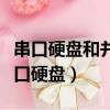 串口硬盤和并口硬盤上市時間（串口硬盤和并口硬盤）