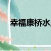 幸福康橋水岸（關于幸福康橋水岸介紹）