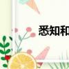 悉知和周知有何區別?（悉知）