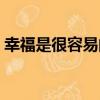 幸福是很容易的（關于幸福是很容易的介紹）