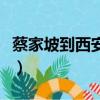 蔡家坡到西安高速汽車時刻表（蔡家坡到西安）