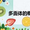 多面體的概念是什么（多面體的概念）