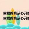 幸福教育從心開始——中國人民大學幼兒園園本課程（關于幸福教育從心開始——中國人民大學幼兒園園本課程介紹）