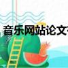 音樂網站論文有哪些創新點（音樂網站論文）