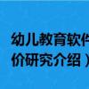 幼兒教育軟件評價研究（關于幼兒教育軟件評價研究介紹）