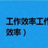 工作效率工作時間工作總量之間的關系（工作效率）