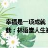幸福是一項成就：林語堂人生智慧解讀（關于幸福是一項成就：林語堂人生智慧解讀介紹）
