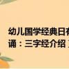 幼兒國學經典日有所誦：三字經（關于幼兒國學經典日有所誦：三字經介紹）