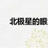 北極星的眼淚譜子（北極星的眼淚簡譜）