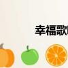 幸福歌唱（關于幸福歌唱介紹）