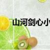 山河劍心小說txt下載（山河劍心小說）