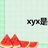 xyx是哪個明星的縮寫（xyx）
