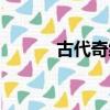 古代奇緣古寨情緣（古國奇緣）