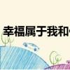 幸福屬于我和你（關于幸福屬于我和你介紹）