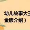 幼兒故事大王·白金版（關于幼兒故事大王·白金版介紹）