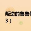 叛逆的魯魯修中華帝國版圖（叛逆的魯魯修z3）