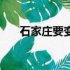 石家莊要變天了（石家莊三年大變樣）