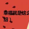 幸福就是這么簡單（關于幸福就是這么簡單介紹）