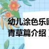 幼兒涂色樂園：青草篇（關于幼兒涂色樂園：青草篇介紹）