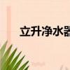 立升凈水器好不好（立升凈水器好嗎）