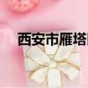 西安市雁塔區投訴（西安市雁塔區致歉）