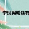 李現男粉絲有多少（李現 我只有49個粉絲）