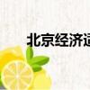 北京經濟適用房申請條件2020外地人