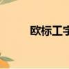 歐標工字鋼規格表（歐標工字鋼）
