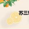 蘇三想說 原唱（蘇三想說）