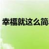 幸福就這么簡單（關于幸福就這么簡單介紹）