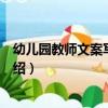 幼兒園教師文案寫作指導（關于幼兒園教師文案寫作指導介紹）