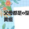 父母都是o型血孩子是啥血型,會不會有溶血性黃疸
