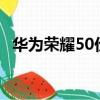 華為榮耀50價格256G（華為榮耀50價格）