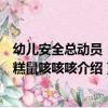 幼兒安全總動員：蛋糕鼠咳咳咳（關于幼兒安全總動員：蛋糕鼠咳咳咳介紹）