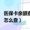 醫保卡余額查詢怎么查明細（醫保卡余額查詢怎么查）