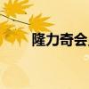 隆力奇會員登錄入口（隆力奇會員）