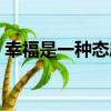 幸福是一種態度（關于幸福是一種態度介紹）