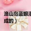 漁山島藍眼淚是怎么形成的（藍眼淚是怎么形成的）